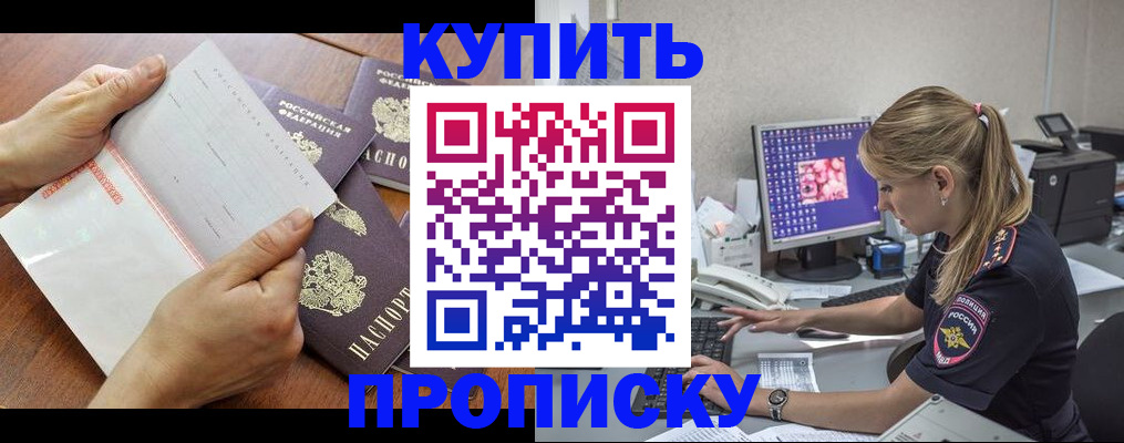 прописка паспорт в Амурске