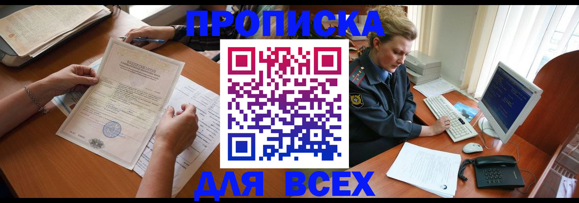 купить прописку в Амурске